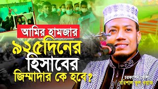 মুফতী আমির হামজার ৯২৫দিনের হিসাবের জিম্মাদার কে হবে  Mufti Amir Hamza Notun waz Borishal full waj [upl. by Ahsimit]