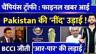 Champions Trophy 2025 पर Final News आई ICC Meeting Over Pakistan की नींद उड़ाई  BCCI  JAY SHAH [upl. by Margreta]