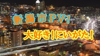 新潟市PV 大好き！にいがた！ 2017 [upl. by Politi]