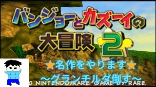 【バンジョーとカズーイ２】グランチルダまであと７つ！ ＃バンジョー＃カズーイ＃64＃Switch＃ゲーム [upl. by Enilehcim477]