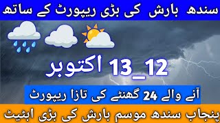 weather update today Sindh report weather update today tomorrow panjab weather 12 13 October [upl. by Igic634]