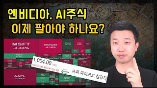 엔비디아 팔아야 하나요 주도주는 이때 바뀝니다 [upl. by Sumner]