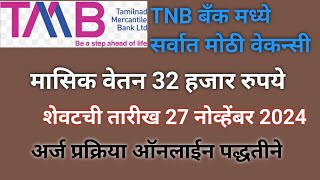 TMB bank मध्ये सर्वात मोठी वेकन्सी  scse vacancy आजच ऑनलाईन अर्ज करा [upl. by Shugart812]