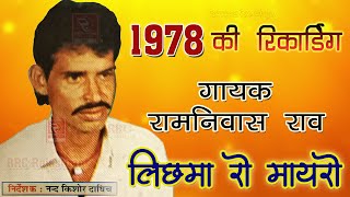 रामनिवास राव भजन 1978 की आवाज में Ramniwas Rao Bhajan रामनिवास राव के सबसे टॉप भजन कथा Ramniwas Rao [upl. by Vas]