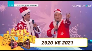 «2020 және 2021»  Қайрат Әділгерей Қанат Әлжаппаров  Әзіл әлемі [upl. by Anelim]