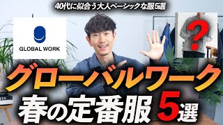 【40代】グローバルワークの春の定番服「5選」大人にも似合う鉄板服をプロが徹底解説します【今すぐ買える！】 [upl. by Rosecan]