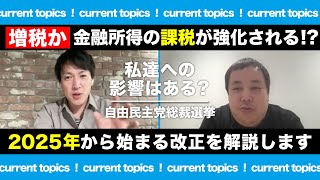 【増税】金融所得の課税が強化される来年からはじまる予定の改正についてわかりやすく話していきます [upl. by Seidler]