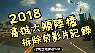 懷舊影片記錄：2018年大順路橋尚未拆除，輕軌還未建構的行車記錄 [upl. by Ykcul889]