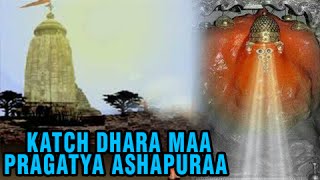 Katch Dhara Maa Pragatya Ashapura  Ashapura Maa Na Kumkum Pagla  DevotionalGarba Song [upl. by Nhepets515]