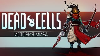 История Мира Dead Cells  Побег Гомункула [upl. by Aihsiyt]