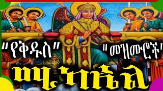 🟢የቅዱስ ሚካኤል መዝሙሮች l Kidus Mikael Mezmur l Ethiopian Orthodox Tewahedo mezmur 2024 [upl. by Edieh23]