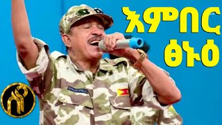 Gebru Fano  እምበር ፅኑዕ  Ember tsnue  New Tigray Tigrigna music 2021Official Video [upl. by Eednyl744]