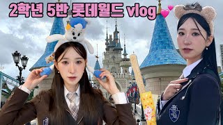 겨울 롯데월드 vlog  교복입장권 할인 꿀팁 놀이공원 롯데월드 브이로그 [upl. by Dorn]