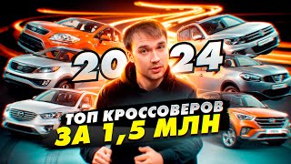 ТОП кроссоверы за 15 млн в 2024 году [upl. by Suryt787]