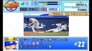 【マイライフ】目標達成！！野手編【実況パワフルプロ野球12】22 [upl. by Glorianna819]