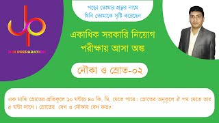 নৌকা ও স্রোত২ এক মাঝি স্রোতের প্রতিকূলে ১০ ঘন্টায় ৪০ কি মি যেতে পারে। স্রোতের [upl. by Hogen]