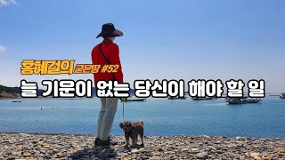 홍혜걸의 굳은땅 52 quot늘 기운이 없는 당신이 해야 할 일” [upl. by Nashbar565]