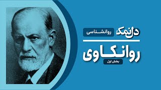 روانکاوی بخش اول  Psychoanalysis Part One [upl. by Maziar396]