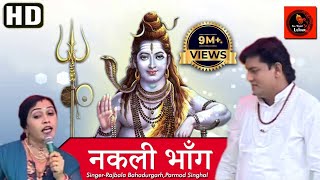 नक़ली भाँगNakli Bhang Original Song ll Rajbala Bahadurgarh ll Latest Bhole Song 2018 [upl. by Einnahpets]