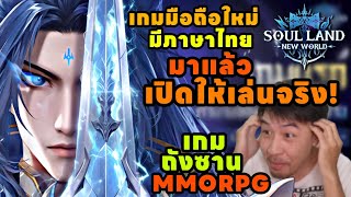 Soul Land New World THAI เกมมือถือใหม่มีภาษาไทย มาแล้วเปิดจริง เกมถังซานMMO [upl. by Araiek]