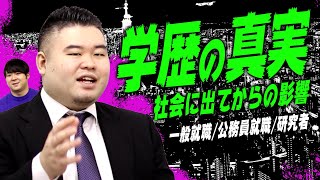 【学歴の真実】民間就職・公務員就職・研究員に学歴はどう影響してくるのか？ [upl. by Ewart]