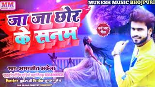 AMARJEET AKELA BHOJPURI sad song जा जा छोर के सनमअमरजीत अकेला 2021 sad song [upl. by Elbam]