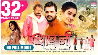 BAAPJI Khesari Lal Yadav Manoj Tiger Ritu Singh Kajal Raghwani Movie 2022 [upl. by Danielson567]