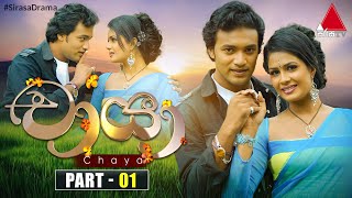 Chaya චායා  Part 01  Sirasa TV [upl. by Foah]