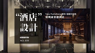 “酒店”空間｜Yabu Pushelberg 雅布普謝爾伯格｜深圳康萊德飯店 [upl. by Waly]