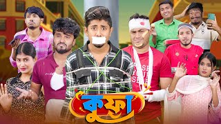 কুফা  Kufa  Bangla Funny Video 2023  Zan Zamin  Express Media [upl. by Hoxie268]