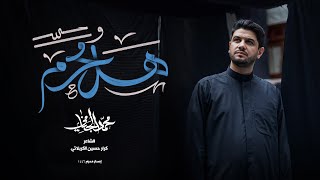 هل محرم  محمد الجنامي  إصدار محرم الحرام 1446 هـ  2024  hall moharram  Mohammad AlJannami [upl. by Ahsiakal]