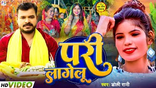 Video  परी लागेलू  Parmod Premi Yadav  Pari Lagelu  Dolly Rani Chhath Puja New Bhojpuri Dong [upl. by Akeemahs]