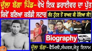 Dulla Bagga Pind Biography Kabbadi Raider  Family  Wife  Struggle Story  Marriage Pic  Prizes [upl. by Gerbold83]