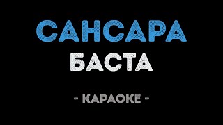 Баста  Сансара Караоке [upl. by Belloir]