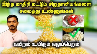 கண்டிப்பா சிறுதானியங்களை இந்த முறையில் சமைக்காதிங்க  HOW TO COOK MILLETS IN TAMIL  DrSJ [upl. by Ahsas748]