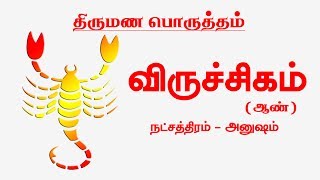 விருச்சிகம்  அனுஷம்  ஆண்  திருமண பொருத்தம்  Viruchika Rasi Thirumana Porutham [upl. by Nnylodnewg]