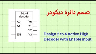 Design of 2 to 4 Decoder with Enable تصميم دائرة ديكودر 2ال 4 [upl. by Mauretta153]