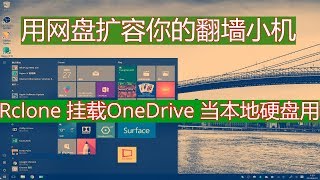 用OneDrive扩容你的翻墙小机 Rclone [upl. by Warila]