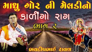 કાળીન્ગો રાગ  Madhu Gor Ni Meldi  Bhavdip Raval  ભવદીપભાઈ રાવળ  Kalingo Rag [upl. by Neehsuan]