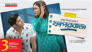 Faporbaj  ফাপরবাজ  Niloy Alamgir  Rukaiya Jahan Chamak  Bangla New Natok 2022 [upl. by Araminta850]