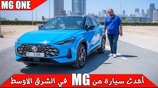 تجربة ام جي ون الجديدة في الامارات MG ONE Review UAE [upl. by Yelkao]