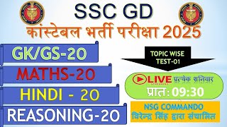 SSC GD 2024 Full Mock Test 01 प्रश्न  SSC GD Hindi Gk GS Math Reasoning Practice Set 2024 [upl. by Salinas]