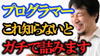 【ひろゆき】※プログラマーを目指す人はまずこの方法！これ知らないと絶対に損しますプログラミングの勉強法。プログラマーなりたい人まとめスキル切り抜きkirinuki論破【ひろゆき切り抜き】 [upl. by Elatsyrk]