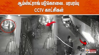 ஆம்ஸ்ட்ராங் படுகொலை பரபரப்பு cctv காட்சிகள்  Amstrong  Polimernews [upl. by Oluap]