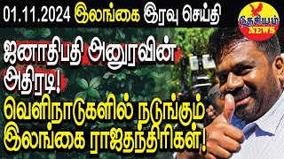 ஜனாதிபதி அனுரவின் அதிரடி வெளிநாடுகளில் நடுங்கும் இலங்கை ராஜதந்திரிகள்  Srilanka  THESIYAM News [upl. by Ailaht]