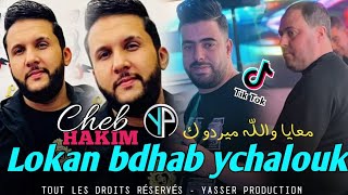 Cheb Hakim jdid live solazir 2025 lekan bdhab ychalouk لكان بالذهب يشلوك manini sahar [upl. by Eenahpets]