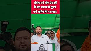 संबोधन के बीच तेजस्वी यादव के इस अंदाज से गूंजने लगी तालियों की गरगराहटRJD Muzaffarpur [upl. by Samira805]