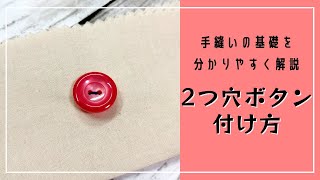 ２つ穴ボタンの付け方♪これを見れば誰でも簡単にできちゃう！【お裁縫の基礎】 [upl. by Guenzi]