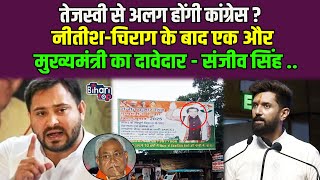 Tejashwi से अलग होंगी Congress  Nitish Chirag के बाद एक और मुख्यमंत्री का दावेदार  Sanjeev Singh [upl. by Theodore583]