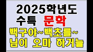 2025학년도 수특 백구야  백초를 임이 오마 하거늘 [upl. by Nev828]